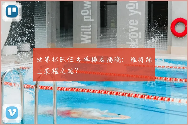 世界杯队伍名单排名揭晓:谁将踏上荣耀之路?
