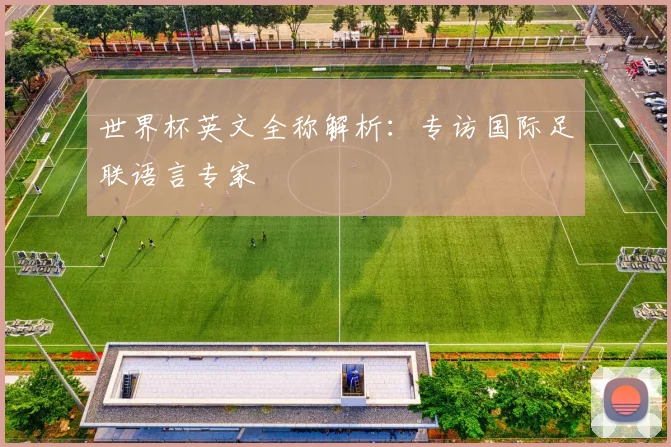 世界杯英文全称解析:专访国际足联语言专家