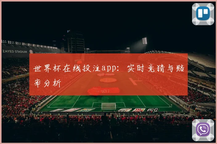 世界杯在线投注app:实时竞猜与赔率分析