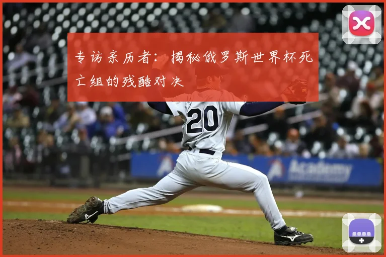专访亲历者:揭秘俄罗斯世界杯死亡组的残酷对决