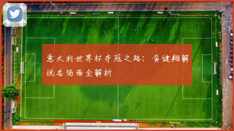 意大利世界杯夺冠之路:黄健翔解说名场面全解析