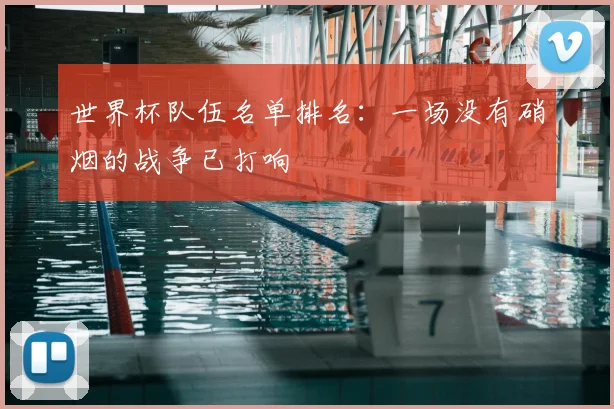 世界杯队伍名单排名：一场没有硝烟的战争已打响