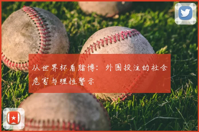 从世界杯看赌博:外围投注的社会危害与理性警示