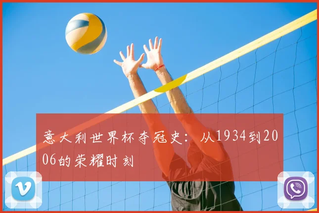 意大利世界杯夺冠史：从1934到2006的荣耀时刻