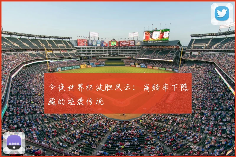 今夜世界杯波胆风云:高赔率下隐藏的逆袭传说
