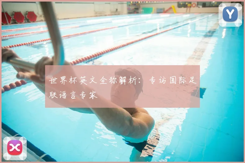 世界杯英文全称解析:专访国际足联语言专家