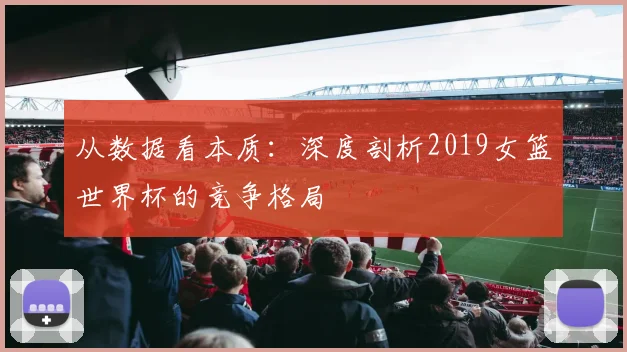 从数据看本质：深度剖析2019女篮世界杯的竞争格局