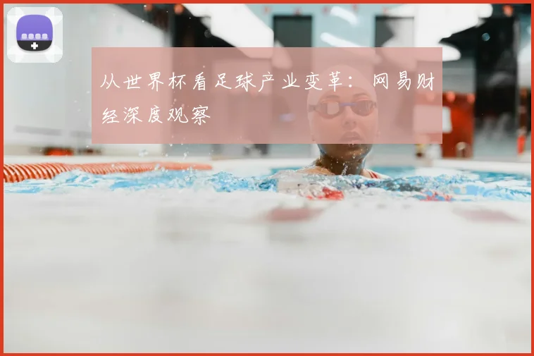从世界杯看足球产业变革:网易财经深度观察
