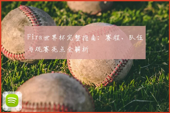 Fira世界杯完整指南:赛程、队伍与观赛亮点全解析
