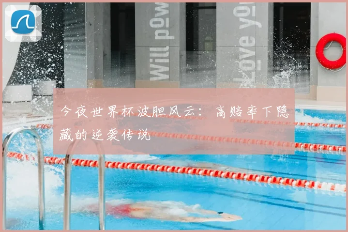 今夜世界杯波胆风云：高赔率下隐藏的逆袭传说