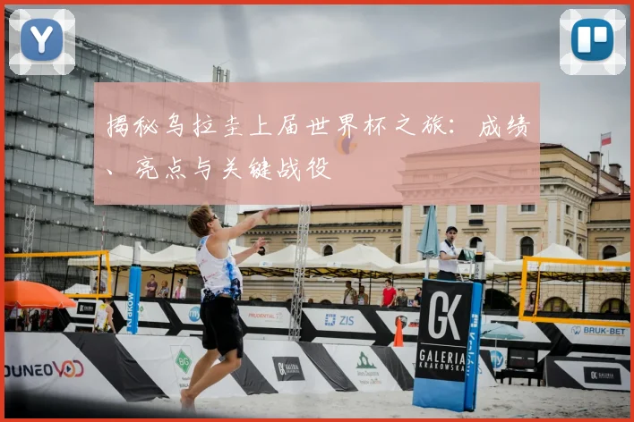 揭秘乌拉圭上届世界杯之旅：成绩、亮点与关键战役