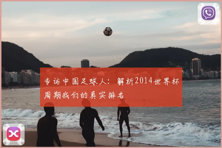 专访中国足球人:解析2014世界杯周期我们的真实排名