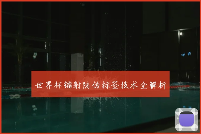 世界杯镭射防伪标签技术全解析