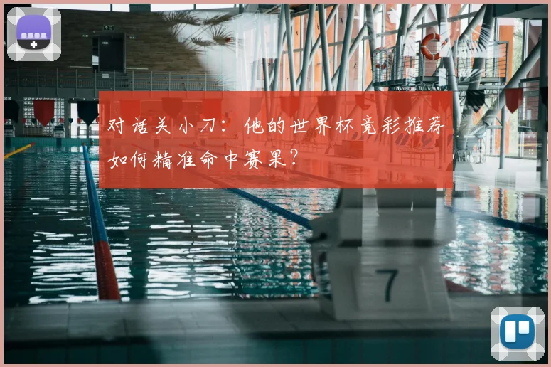 对话关小刀:他的世界杯竞彩推荐如何精准命中赛果?
