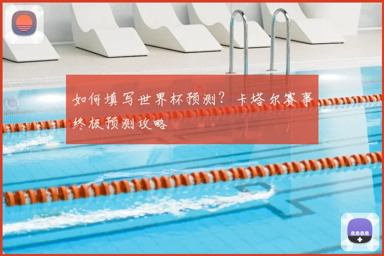 如何填写世界杯预测？卡塔尔赛事终极预测攻略